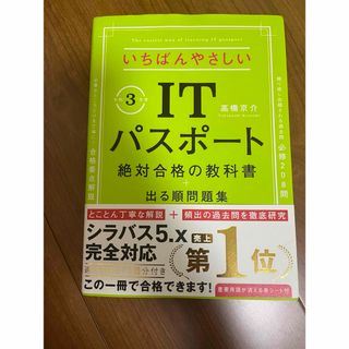 いちばんやさしいITパスポート 絶対合格の教科書+出る順問題集 令和3年度(資格/検定)