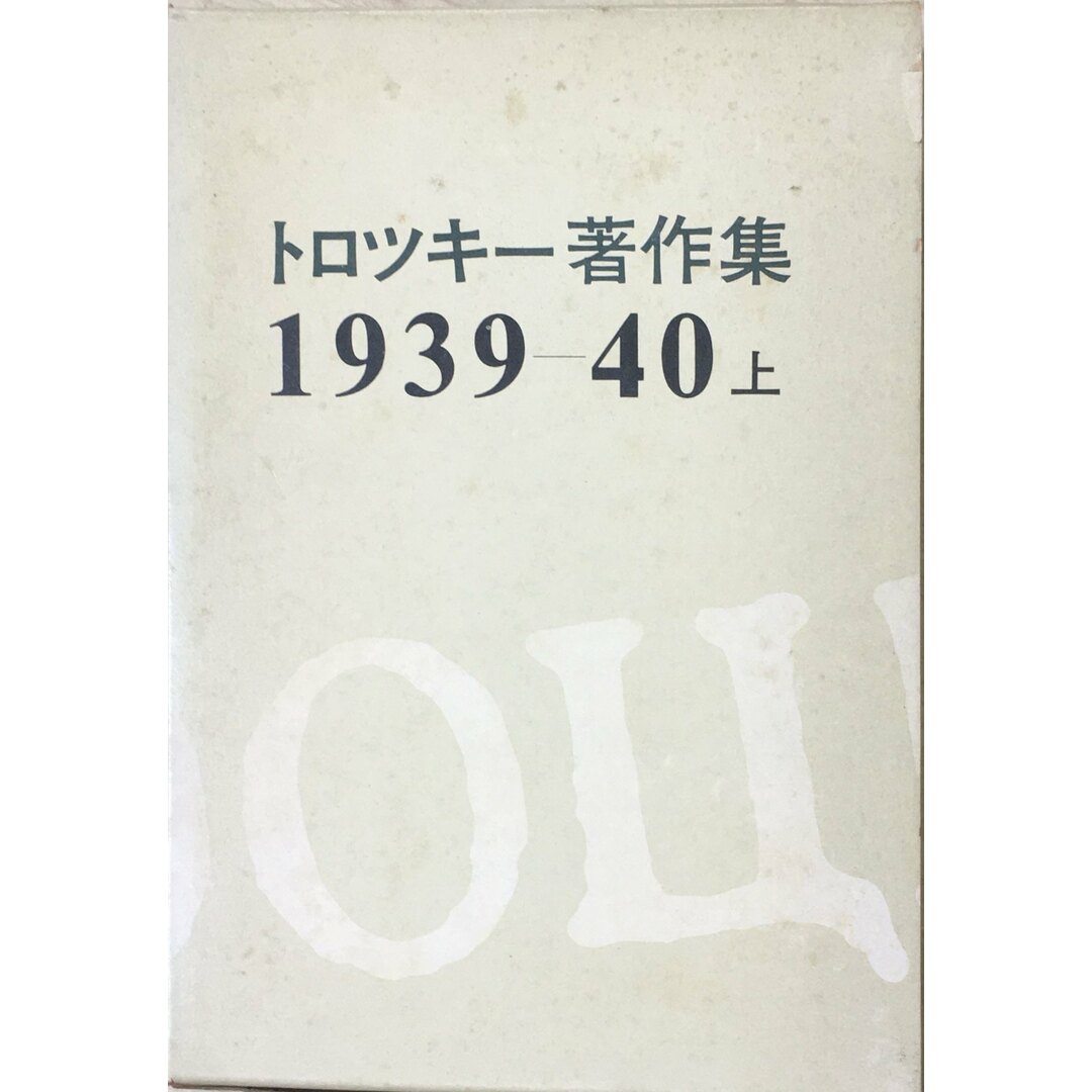 ［中古］トロツキー著作集〈1939-40 上〉 (1971年)　管理番号：20240427-2 エンタメ/ホビーの本(その他)の商品写真