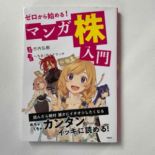 ゼロから始める！マンガ株入門(ビジネス/経済)