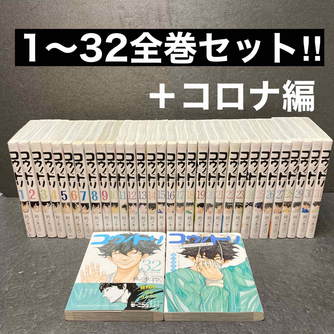 「コウノドリ」全巻セット（1〜32巻）＋新型コロナウィルス編　鈴ノ木ユウ エンタメ/ホビーの漫画(全巻セット)の商品写真