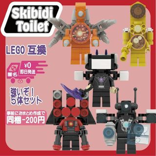 スキビディトイレLEGO互換ミニフィギュア強いぞ！5体セットブロックミニフィグ