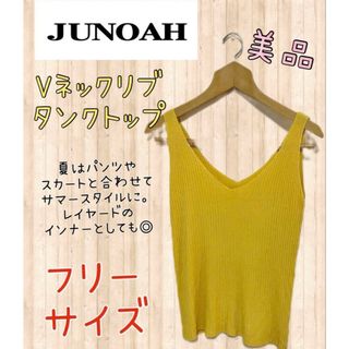 ジュノア(JUNOAH)のジュノア Vネックリブタンクトップ フリーサイズ 美品 フォロー割引きあり(カットソー(半袖/袖なし))