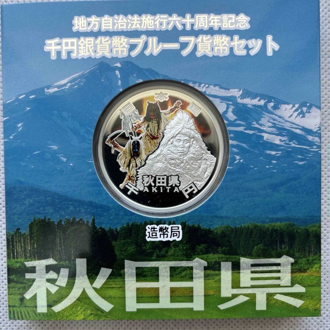 秋田県　地方自治法施行六十周年記念　プルーフ銀貨 エンタメ/ホビーのコレクション(ノベルティグッズ)の商品写真