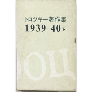 ［中古］トロツキー著作集〈1939-40 下〉 (1971年) 　管理番号：20240427-2(その他)