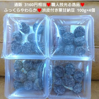 渋皮付き栗甘納豆  100g×4個 栗甘納豆 渋皮栗  甘納豆  菓子  和菓子(菓子/デザート)