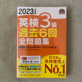 オウブンシャ(旺文社)の英検3級 過去6回全問題集(資格/検定)