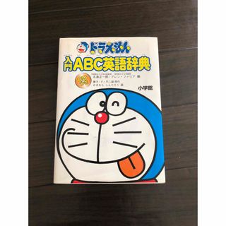 ドラえもん入門ＡＢＣ英語辞典(語学/参考書)