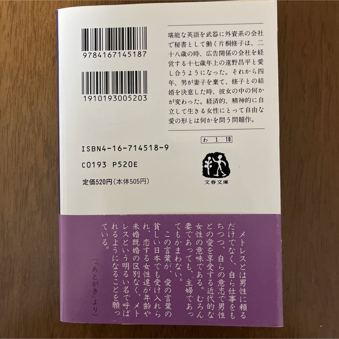 文藝春秋(ブンゲイシュンジュウ)のメトレス愛人　渡辺淳一 エンタメ/ホビーの本(文学/小説)の商品写真