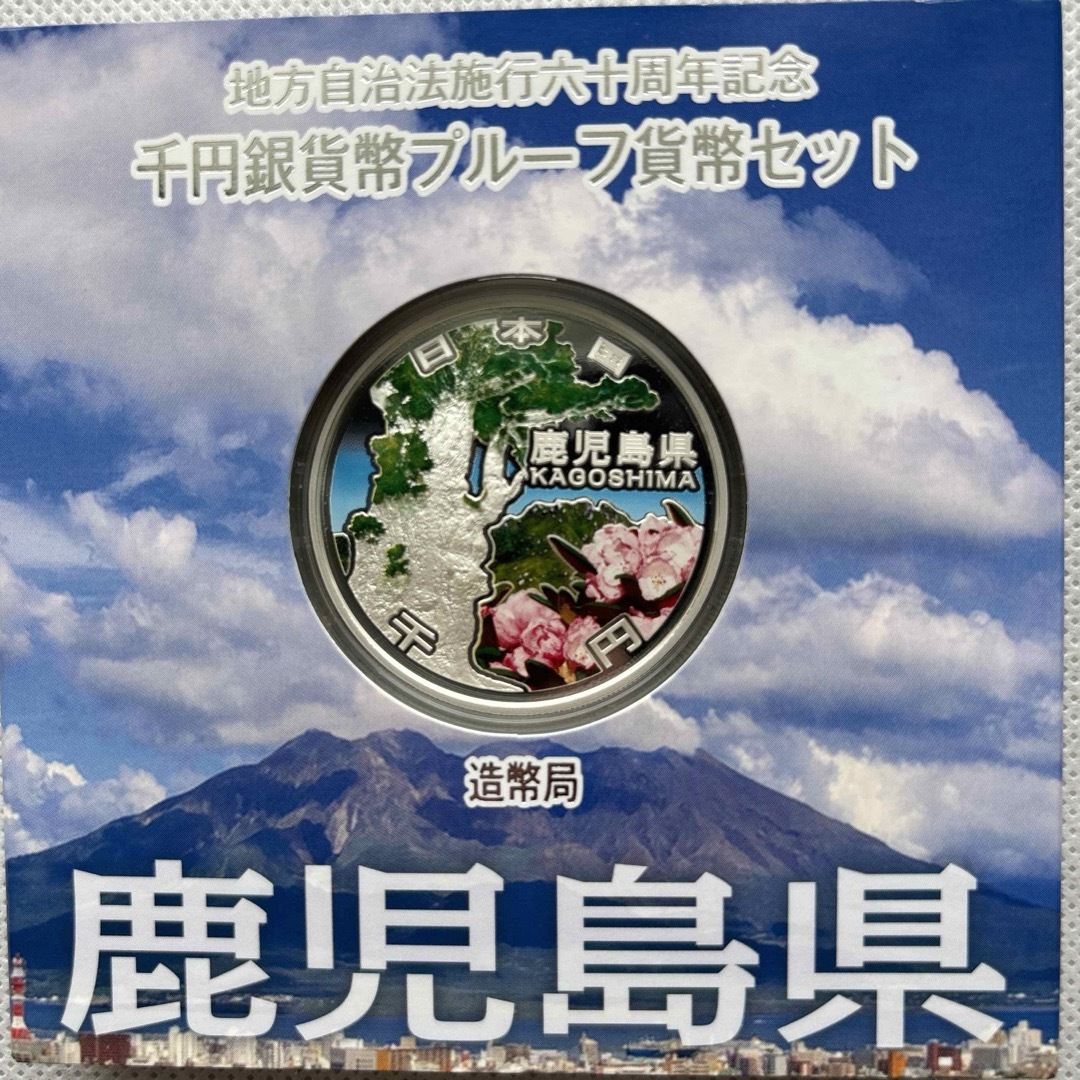 鹿児島県　地方自治法施行六十周年記念　プルーフ銀貨 エンタメ/ホビーの美術品/アンティーク(金属工芸)の商品写真