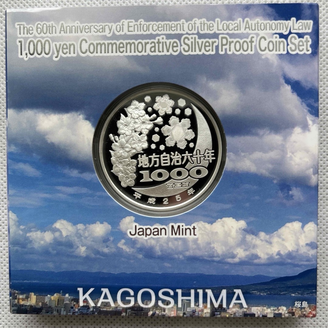 鹿児島県　地方自治法施行六十周年記念　プルーフ銀貨 エンタメ/ホビーの美術品/アンティーク(金属工芸)の商品写真