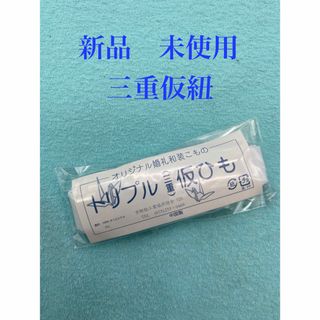 新品　未使用　三重仮紐　トリプル仮紐