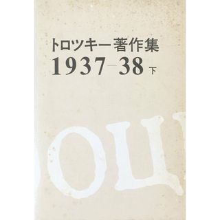 ［中古］トロツキー著作集〈1937-38 下〉 (1974年) 　管理番号：20240427-2(その他)