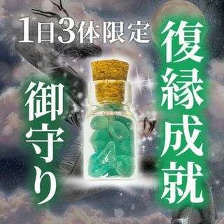 御守り　お守り　お護り　復縁　縁結び　強力　恋愛　霊視鑑定　占い　霊石　連絡再開(その他)