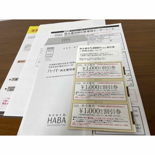 ハーバー(HABA)のハーバー　株主優待券　3000円分　オーダーシート、封筒付き(ショッピング)