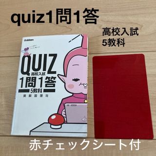 ガッケン(学研)の●ＱＵＩＺ１問１答●高校入試５教科●学研●定価900円(語学/参考書)