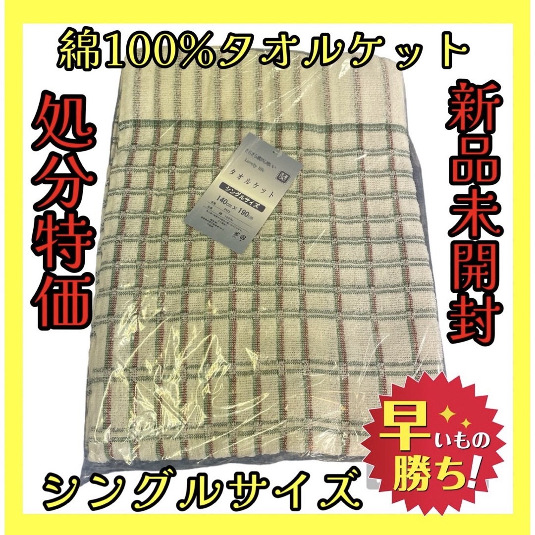 処分特価☆綿100%タオルケット☆シングルサイズ☆140×190cm インテリア/住まい/日用品の寝具(その他)の商品写真