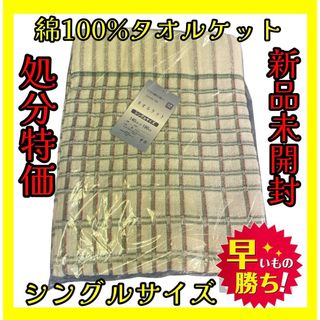 処分特価☆綿100%タオルケット☆シングルサイズ☆140×190cm(その他)