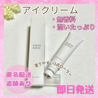 【新品未使用品】ホワイトホワイト アイクリーム 目元クリーム 日本製 15g(アイケア/アイクリーム)