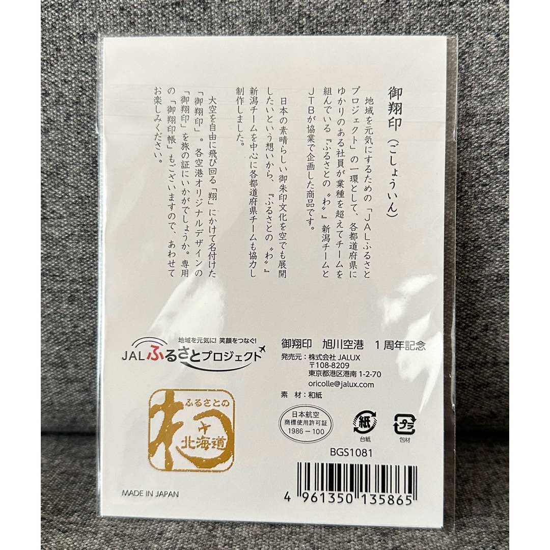 JAL(日本航空)(ジャル(ニホンコウクウ))の★限定★JAL 御翔印 旭川空港 金文字 1周年記念 エンタメ/ホビーのコレクション(印刷物)の商品写真