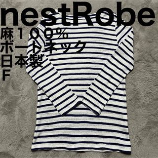 ネストローブ(nest Robe)の美品です♪ ネストローブ ボーダー カットソー 長袖 麻 リネン ボートネック(カットソー(長袖/七分))