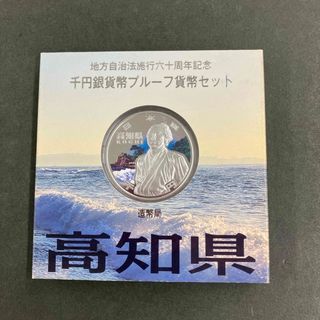 地方自治法施行60周年記念 1000円銀貨 高知県(貨幣)