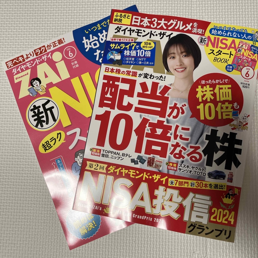 ダイヤモンド ZAi (ザイ) 2024年 06月号 [雑誌] エンタメ/ホビーの雑誌(ビジネス/経済/投資)の商品写真