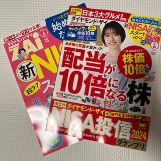 ダイヤモンド ZAi (ザイ) 2024年 06月号 [雑誌](ビジネス/経済/投資)