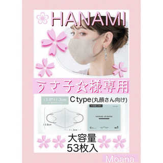 うさ子☆様専用　HANAMI 3Dマスク C グレージュ 大容量 53枚(日用品/生活雑貨)