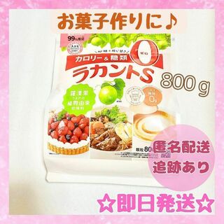 【未開封品】ラカントS サラヤ 800ｇ カロリーゼロ 糖類ゼロ SARAYA(調味料)
