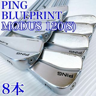 ピン(PING)の【豪華8本】PING（ピン）ブループリント　アイアンセット／モーダス120S(クラブ)