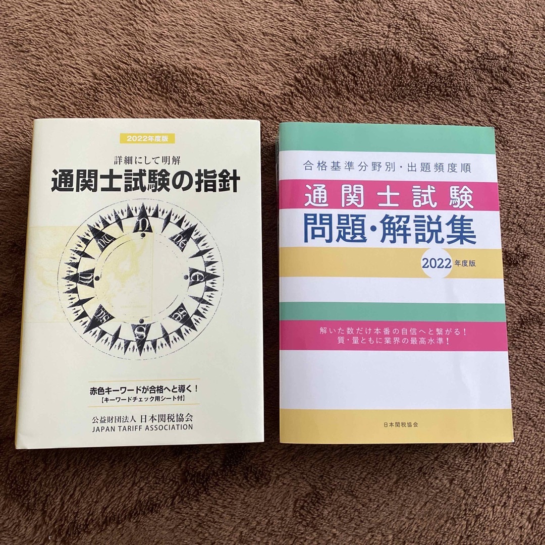 通関士試験の指針　問題解説集セット エンタメ/ホビーの本(ビジネス/経済)の商品写真