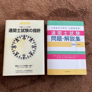 通関士試験の指針　問題解説集セット(ビジネス/経済)