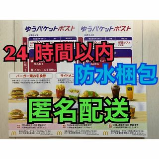 マクドナルド(マクドナルド)の【1ゆ2匿名】マクドナルド　株主優待券　1セット　ゆうパケシール2枚付　匿名配送(印刷物)