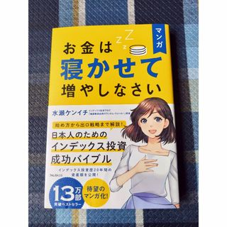 マンガ　お金は寝かせて増やしなさい