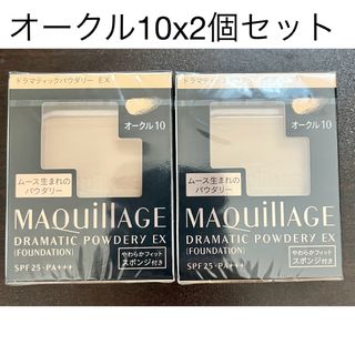 マキアージュ(MAQuillAGE)のマキアージュ ドラマティックパウダリー EX オークル10   x2個セット(フェイスパウダー)