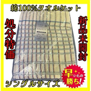 処分特価☆綿100%タオルケット☆シングルサイズ☆140×190cm(その他)