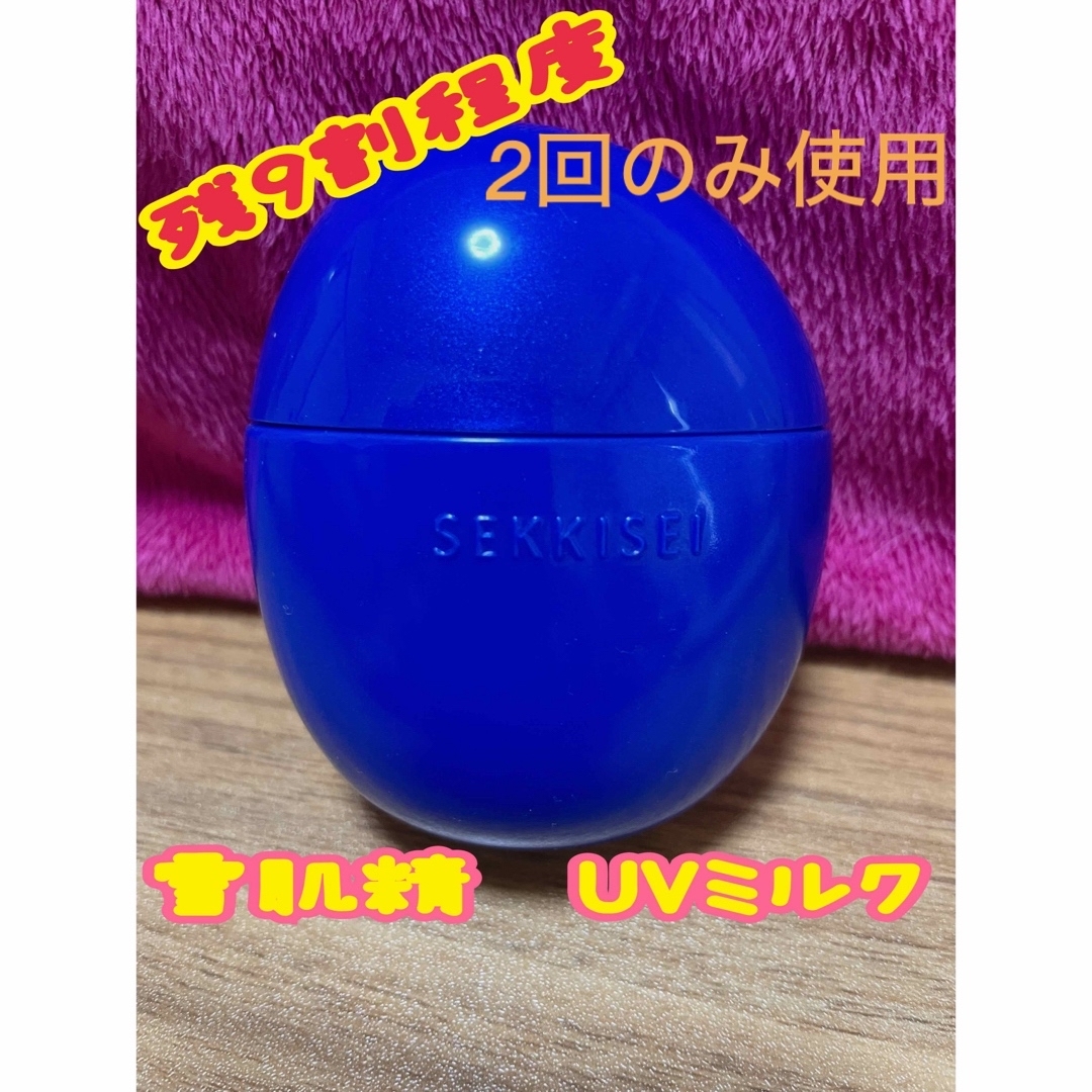 雪肌精(セッキセイ)の雪肌精　クリアウェルネス　UV ディフェンスミルク　残9割程度　顔に2回のみ使用 コスメ/美容のボディケア(日焼け止め/サンオイル)の商品写真