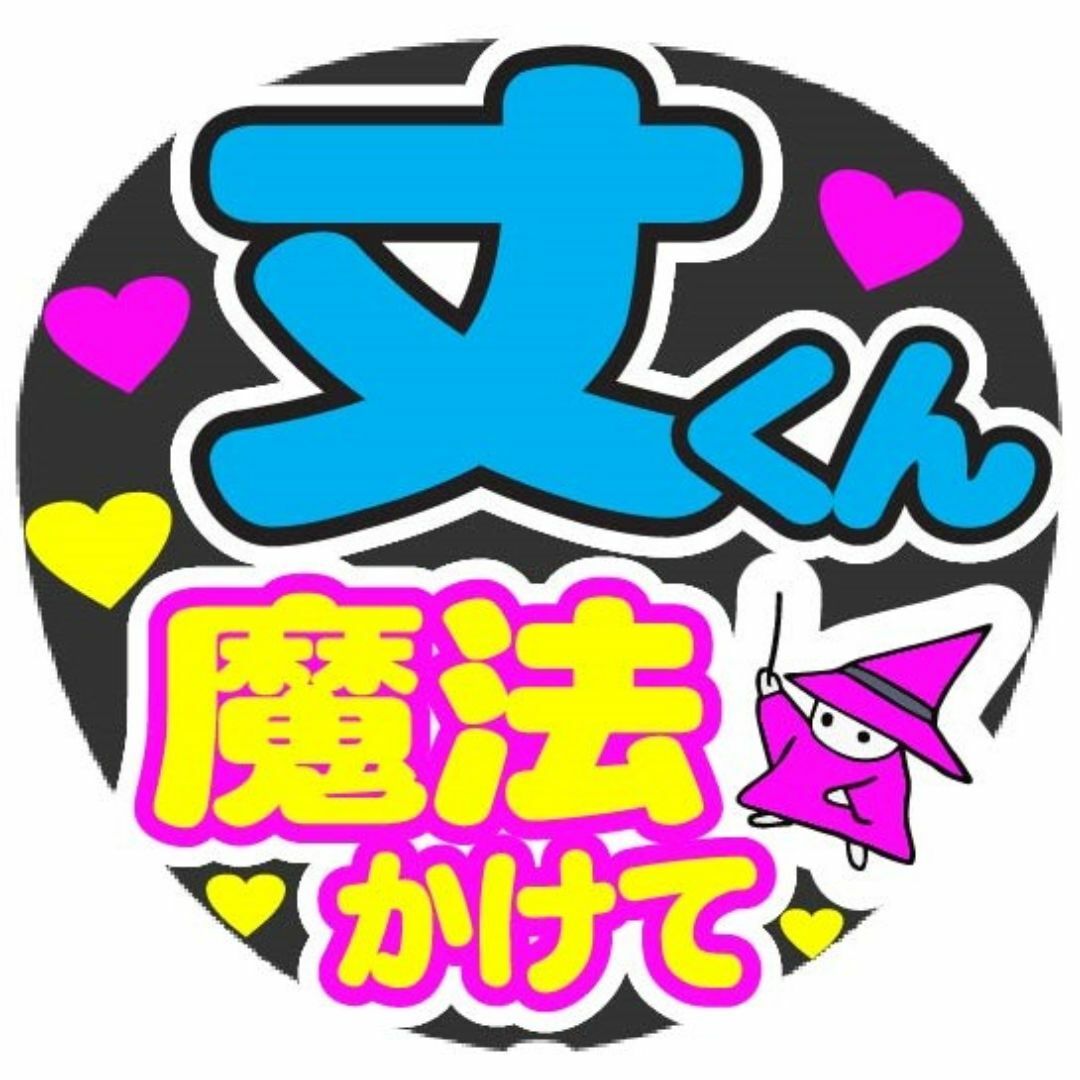 丈くん　魔法かけて　コンサート応援手作りうちわファンサ文字シール エンタメ/ホビーのタレントグッズ(アイドルグッズ)の商品写真