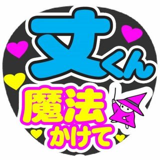 丈くん　魔法かけて　コンサート応援手作りうちわファンサ文字シール(アイドルグッズ)