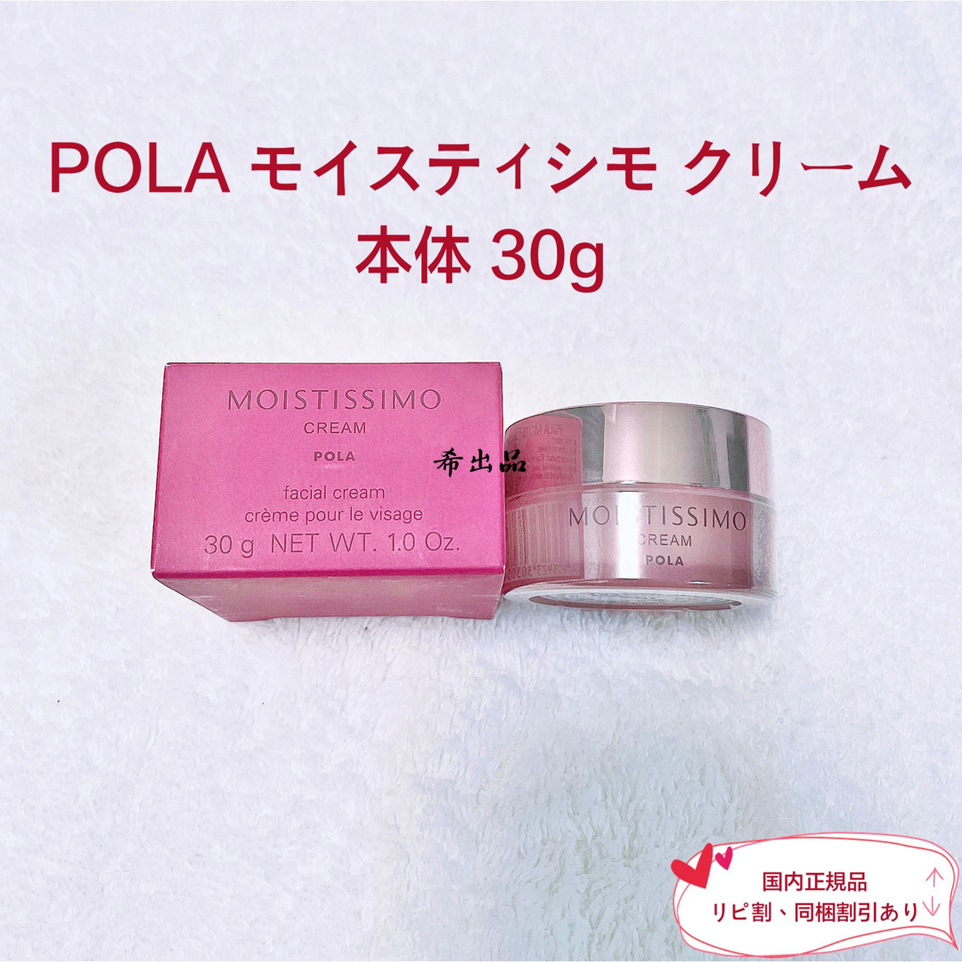 POLA(ポーラ)の【新品】POLA モイスティシモ  クリーム 本体 30g コスメ/美容のスキンケア/基礎化粧品(フェイスクリーム)の商品写真