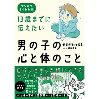 13歳までに伝えたい男の子の心と体のこと／やまがたてるえ