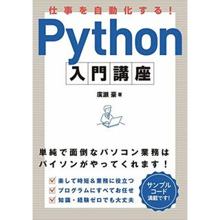 仕事を自動化する! Python入門講座／廣瀬 豪