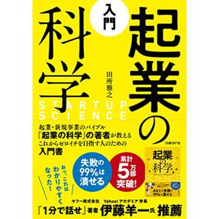 入門 起業の科学／田所 雅之(ビジネス/経済)