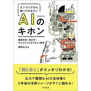 エンジニアなら知っておきたいAIのキホン 機械学習・統計学・アルゴリズムをやさしく解説／梅田 弘之(コンピュータ/IT)