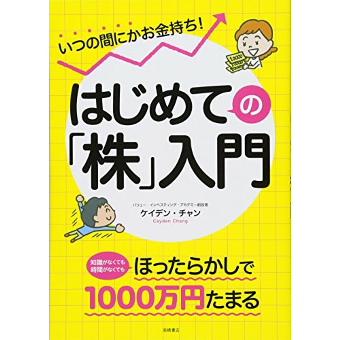 いつの間にかお金持ち! はじめての「株」入門／ケイデン・チャン エンタメ/ホビーの本(ビジネス/経済)の商品写真