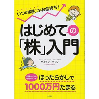 いつの間にかお金持ち! はじめての「株」入門／ケイデン・チャン(ビジネス/経済)