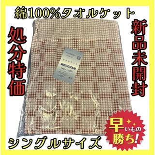 処分特価☆綿100%タオルケット☆シングルサイズ☆140×190cm