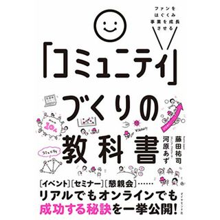 ファンをはぐくみ事業を成長させる 「コミュニティ」づくりの教科書／河原 あず、藤田 祐司(その他)