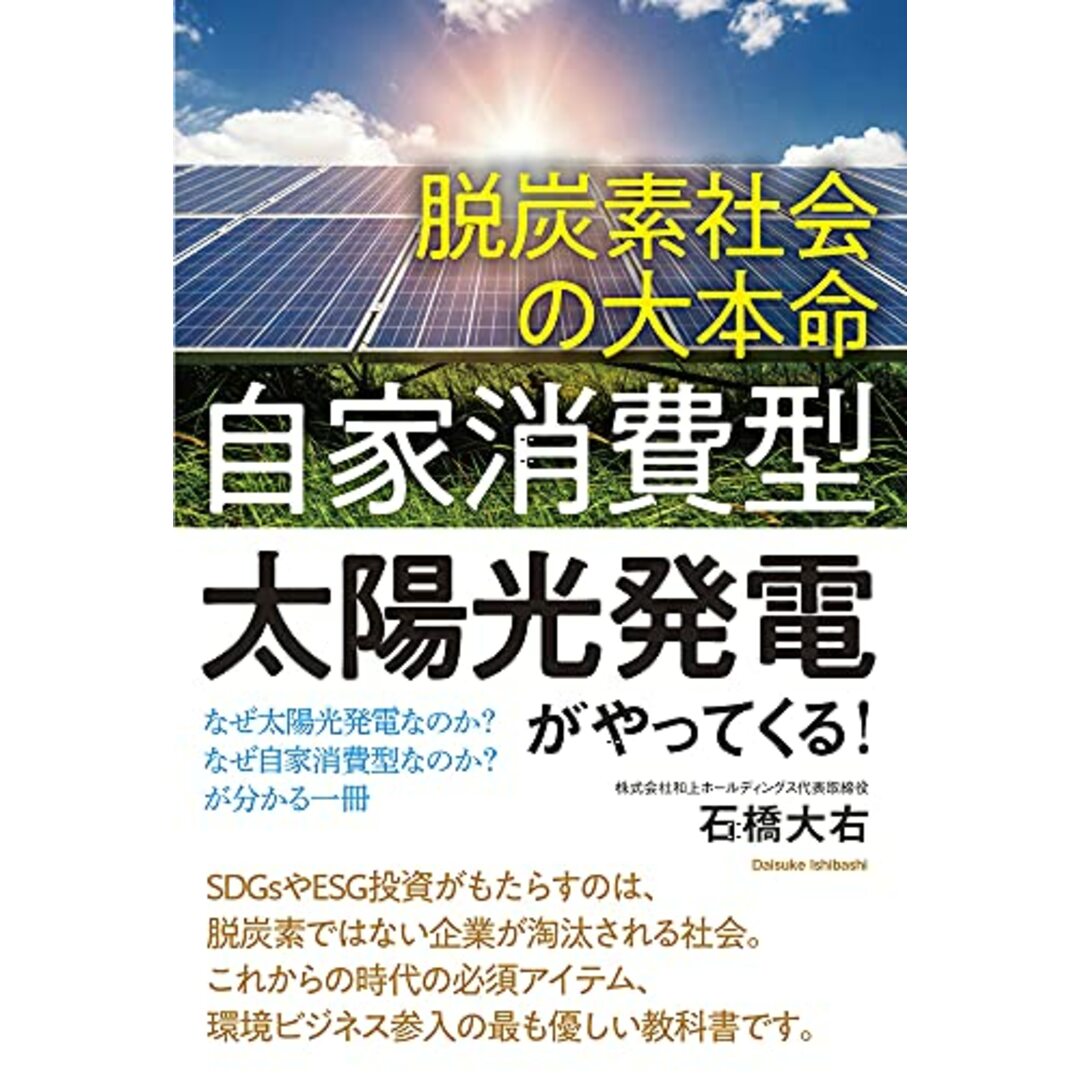 脱炭素社会の大本命「自家消費型太陽光発電」がやってくる! なぜ太陽光発電なのか?なぜ自家消費型なのか?が分かる一冊／石橋 大右 エンタメ/ホビーの本(ビジネス/経済)の商品写真