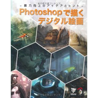 Photoshopで描くデジタル絵画 -画力向上のアイデアとヒント-／3DTotal.com(コンピュータ/IT)